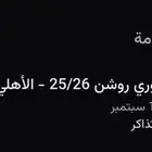 بيع تذاكر الاهلي الهلال