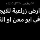 ابحث عن اراضي زراعية للايجار في القطيف او ابو معن   الجعيمة