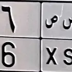 لوحة مميزة للبيع رقمين