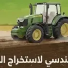 استخراج كروكي للأراضي البعلية الزراعيه