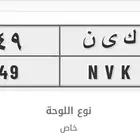لوحة مميزة ك ي ن 49