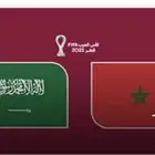 3 تذاكير مباراة المغرب والسعودية