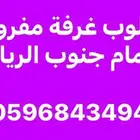 مطلوب غرفة مفروشة بدورة مياة