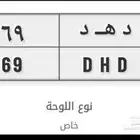 لوحه مميزه رقم 69