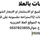 استراحه العلا العلا