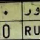 معنى اختصار (الرياض) RUH 10