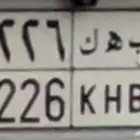 لوحه مميزه 6226 خصوصي