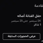 ت  كرة حفل اصاله