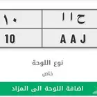 للبيع لوحة مميزة ( ح ا ا - 10)