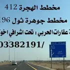 412 ج س مطلوب اراضي في مخططات الهجرة جدة