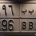للبيع لوحة خصوصي