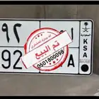 لوحه مميزه 92