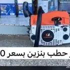 منشار حطب بنزين