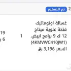 غسالة توماتيك ميتاج 12 كيلو