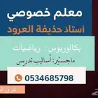 معلم خصوصي أردني في شرق الرياض