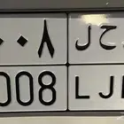 لوحه خصوصي د ح ل 6008
