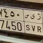 لوحة سيارة ر ي س