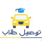 توصيل مدارس او مشاوير