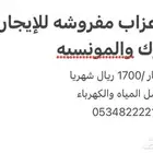 غرف عزاب مفروشه حي اليرموك والمونسيه (1700) ريال