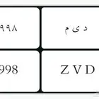 د ي م 9998 لوحة خصوصي تحمل رمز ديم