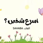 لعبة اسرع شخص