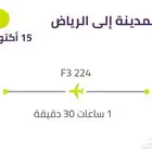 من المدينة إلى الرياض