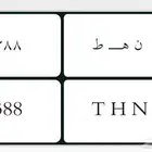 لوحه ن ه ط 388