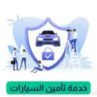 ارخص تامين سيارت