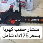منشار حطب جديد