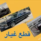 قطع غيار