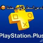 فيفا 25  FC25   بلس سوني رخيص   نتفلكس   شاهد  يوتيوب بريمي