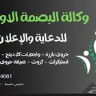 وكاله البصمه الاولى للدعايه والاعلان