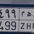 للبيع لوحة مميزة ر ه م رقم مكرر