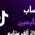 حسابات بيع تيك توك