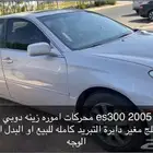 لكزس البيع او البدل