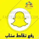 رفع نقاط سناب تنفيذ فوري - 115 تقييم