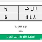 للبيع لوحة خصوصي مميزة جدا (HLA 6)