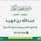 مأذون شرعي لعقود الأنكحة