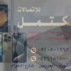 محل متجري المكتمل الاتصالات جميع انواع خدمات الجولات