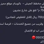 ارض في مخطط الجيش في الوسام موقع مميز