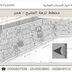 أرض للبيع في شارع 4ب  حي هجر  مدينة الدمام  المنطقة الشرقية