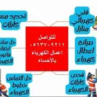 كهربائي الاحساء