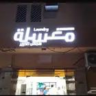 مغسلة ملابس حي الشفا