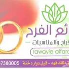 الافراح والمناسبات