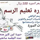 للنساء والأطفال دورات رسم عن بعد