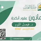 مأذون عقود أنكحة بالشرقية وجدة ومكة