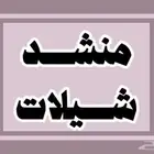 منشد شيلات