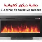 دفاية ديكور كهربائية