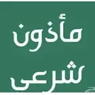 ماذون انكحه مواطنين ومقيمين