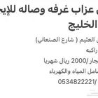 شقق عزاب غرفه وصاله للإيجار بحي الخليج
